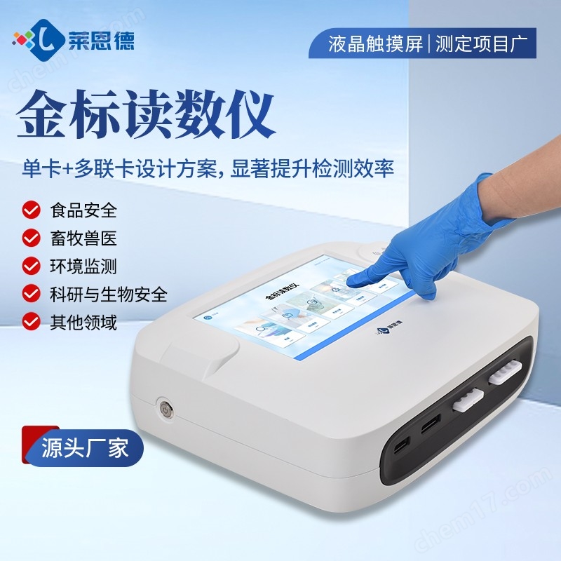 食品安全膠體金檢測儀