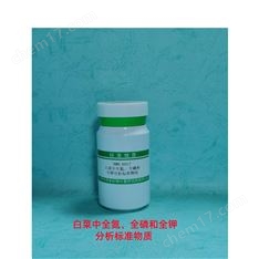 白菜中全氮、全磷和全鉀分析標(biāo)準(zhǔn)物質(zhì)