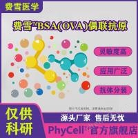 三聚氰胺-BSA(OVA）偶聯抗原，MEL-BSA (OVA)抗原