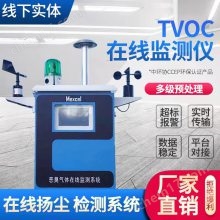 揮發性有機物TVOC在線監測系統 PID光離子化檢測原理