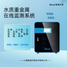總鋁離子在線分析儀 水質(zhì)重金屬自動監(jiān)測儀 監(jiān)測鋁離子濃度上海麥越