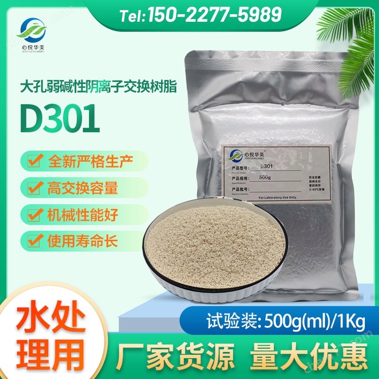 【水處理用】D301/D301R弱堿性陰離子交換樹(shù)脂工業(yè)水處理醫(yī)藥試驗(yàn)