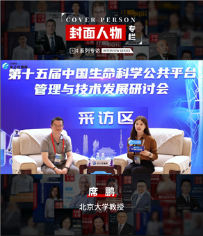 第十五屆中國(guó)生命科學(xué)公共平臺(tái)管理與技術(shù)發(fā)展研討會(huì)專(zhuān)訪(fǎng)丨北京大學(xué)教授席鵬