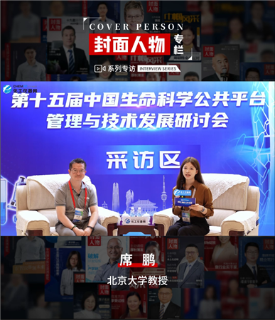 第十五屆中國生命科學公共平臺管理與技術發展研討會專訪丨北京大學教授席鵬