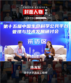 第十五屆中國生命科學公共平臺管理與技術發(fā)展研討會專訪丨清華大學高級工程師楊海軍學高級工程師楊海軍