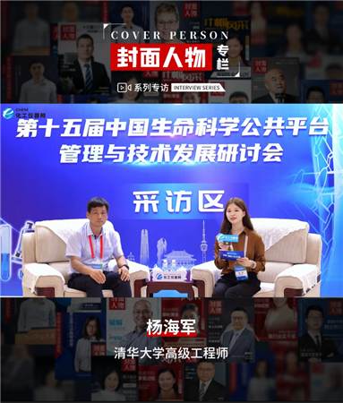 第十五屆中國生命科學(xué)公共平臺管理與技術(shù)發(fā)展研討會專訪丨清華大學(xué)高級工程師楊海軍學(xué)高級工程師楊海軍
