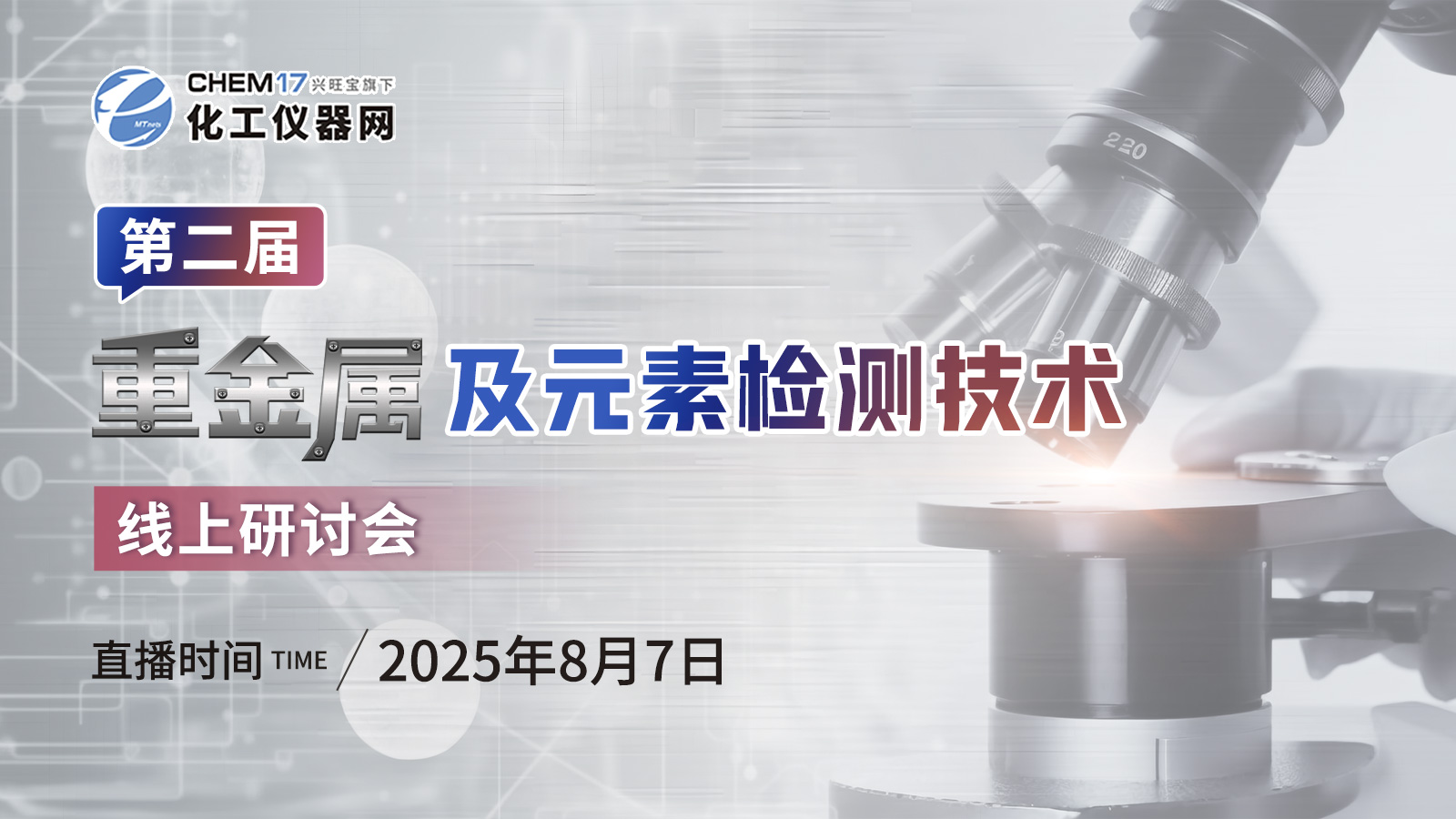 第二届重金属及元素检测技术线上研讨会
