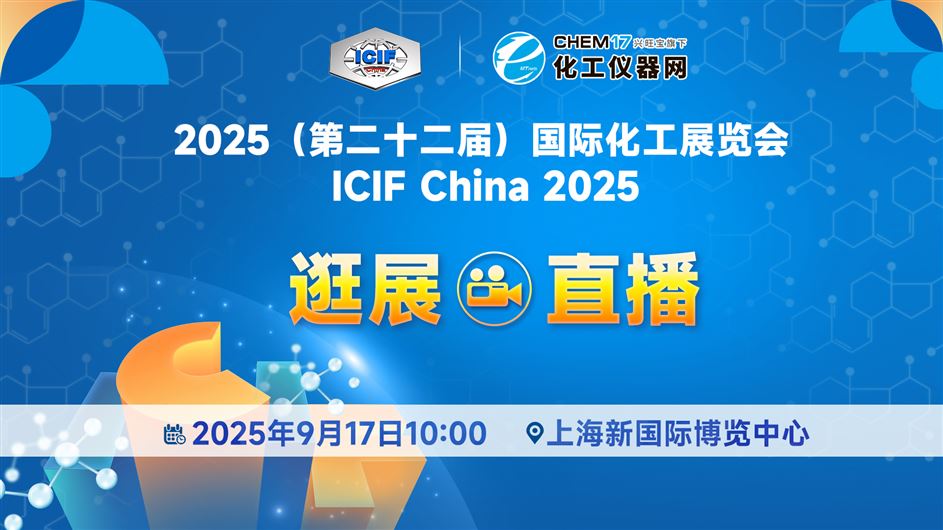 2025國際化工展覽會(ICIF 2025)逛展直播