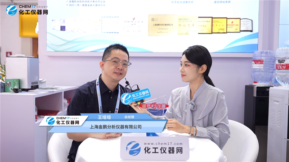 BCEIA2025展商訪談丨上海金鵬分析儀器有限公司