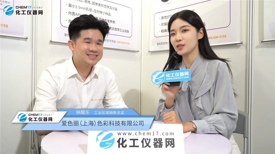 ICIF 2025展商訪談丨愛色麗（上海）色彩科技有限公司