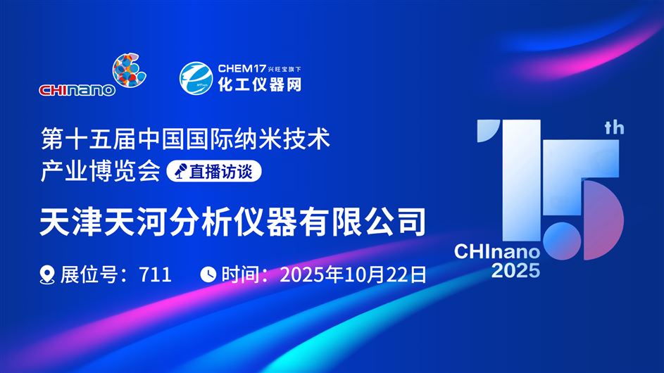 CHInano 2025直播訪談丨天津天河分析儀器有限公司
