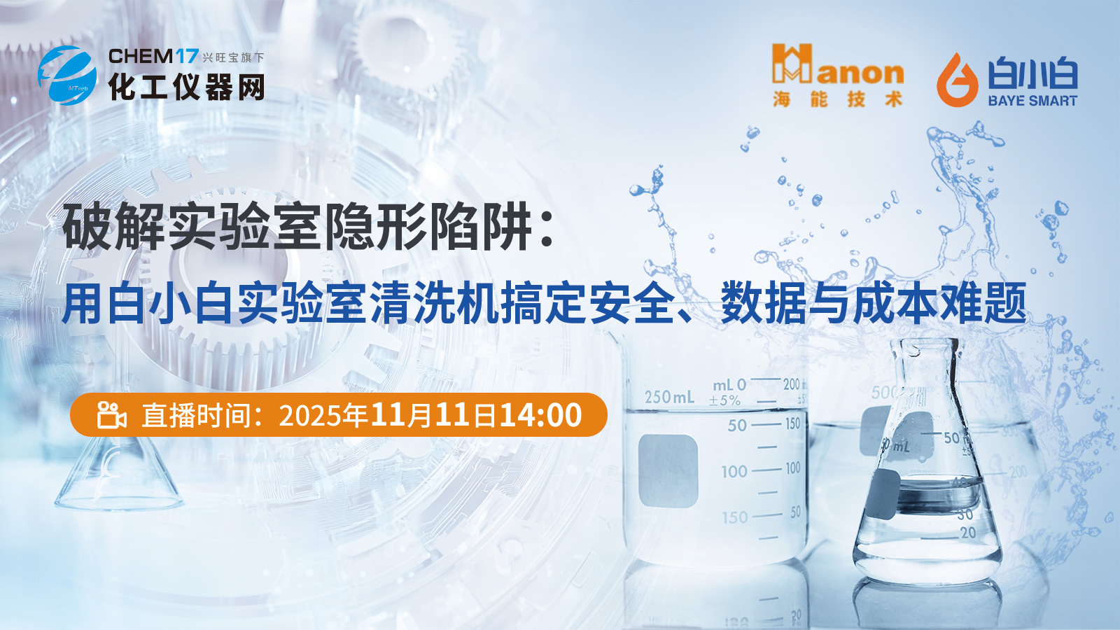 破解实验室隐形陷阱：用白小白实验室清洗机搞定安全、数据与成本难题