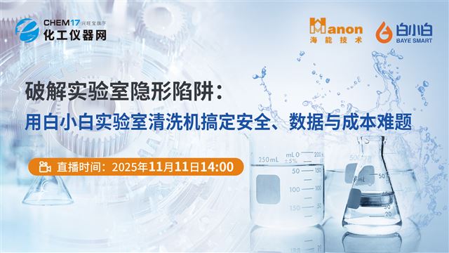 破解实验室隐形陷阱：用白小白实验室清洗机搞定安全、数据与成本难题