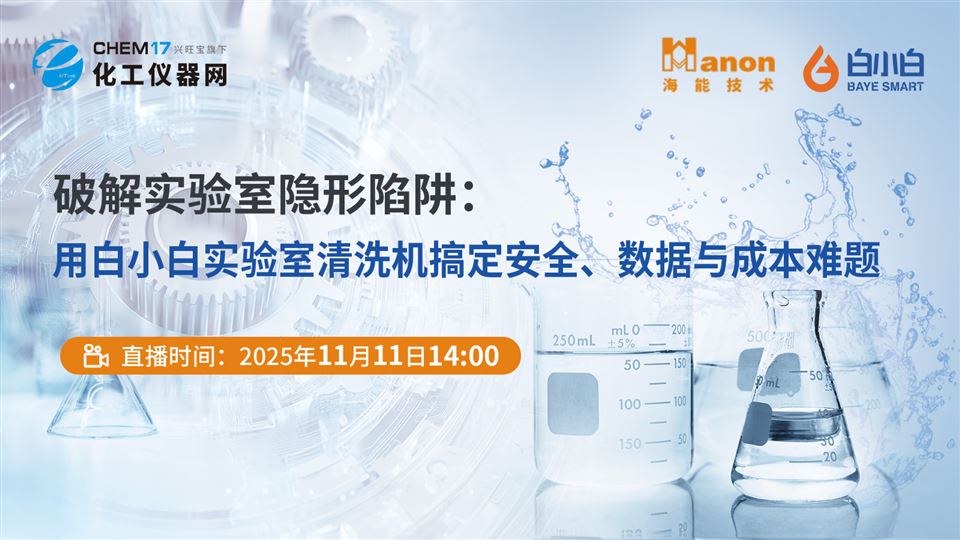 破解实验室隐形陷阱：用白小白实验室清洗机搞定安全、数据与成本难题