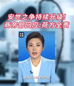 安世之爭持續升級！商務部回應：荷方全責