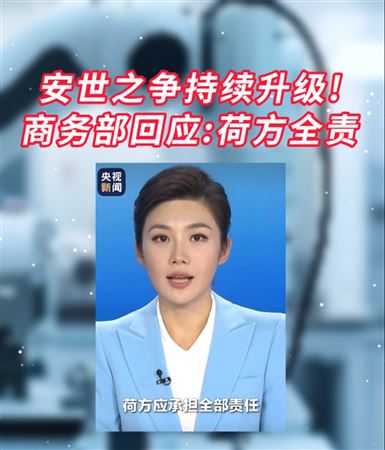 安世之爭(zhēng)持續(xù)升級(jí)！商務(wù)部回應(yīng)：荷方全責(zé)