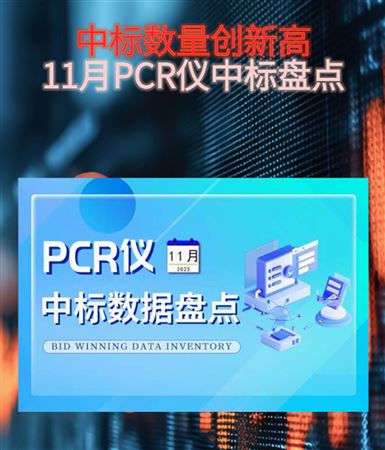 中標(biāo)數(shù)量創(chuàng)新高！11月PCR儀中標(biāo)盤點