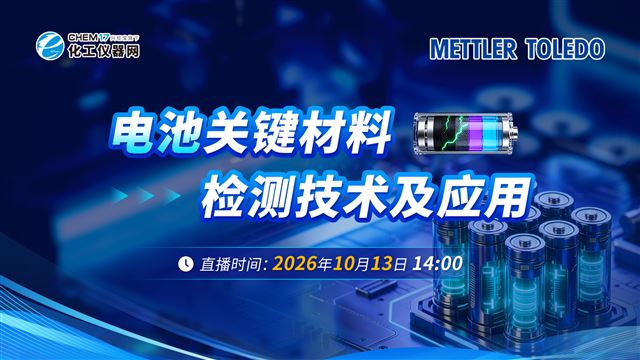电池关键材料检测技术及应用