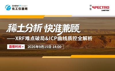 稀土分析，快准兼顾——XRF难点破局&ICP曲线质控全解析