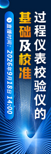 过程仪表校验仪的基础与校准