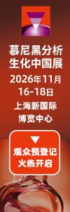 慕尼黑分析生化中国展