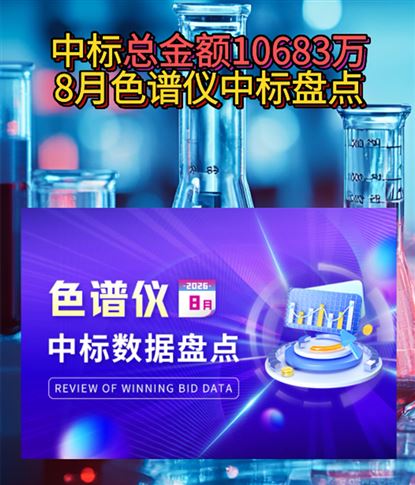 中标总金额10683万 8月色谱仪中标盘点
