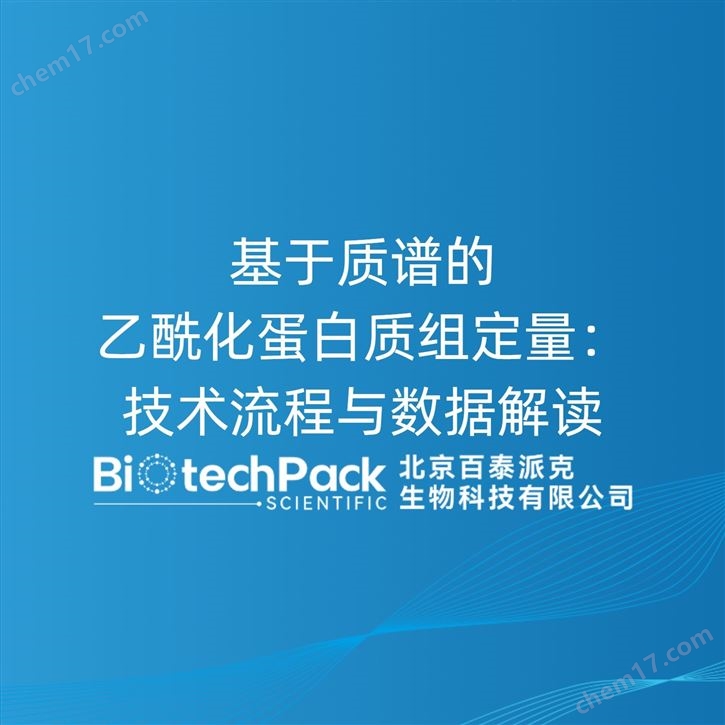 基于質譜的乙酰化蛋白質組定量:技術流程與