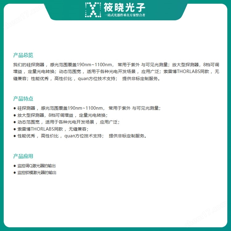 320～1100nm放大型可調(diào)增益硅光電探測器