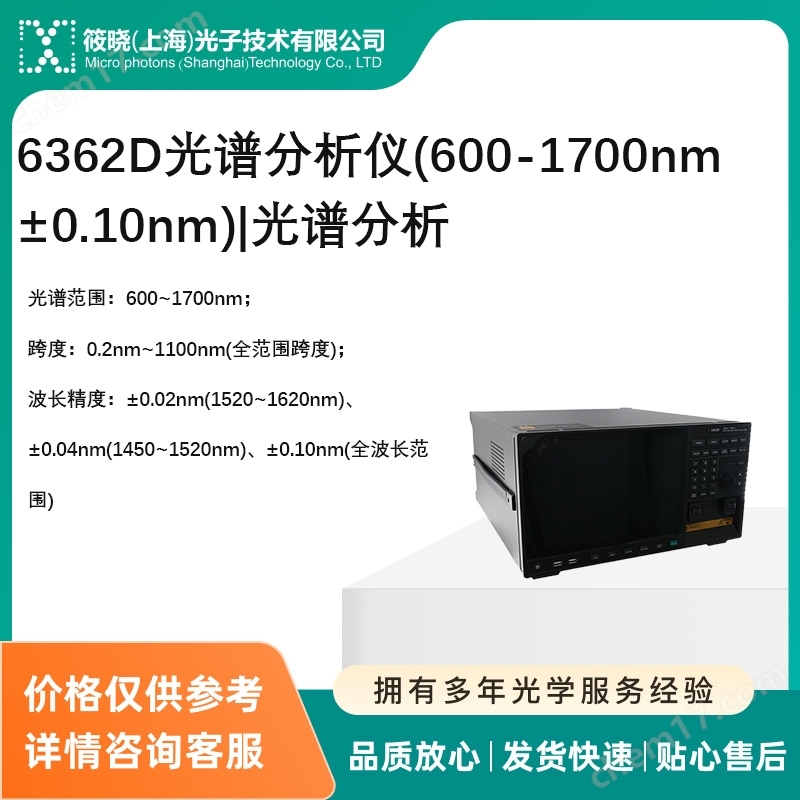 6362D光譜分析儀(600-1700nm ±0.10nm)