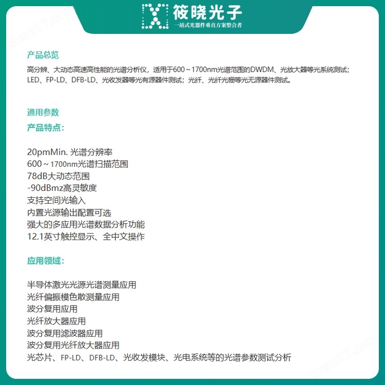 6362D光譜分析儀(600-1700nm ±0.10nm)