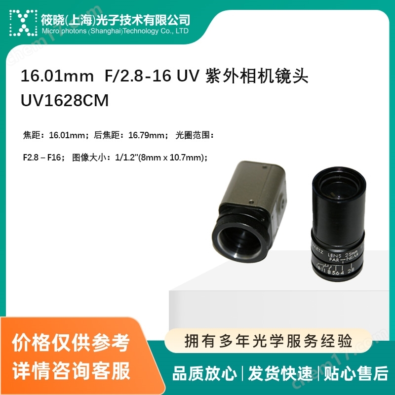 16.01mm  F/2.8-16 UV 紫外相機鏡頭 UV1628CM