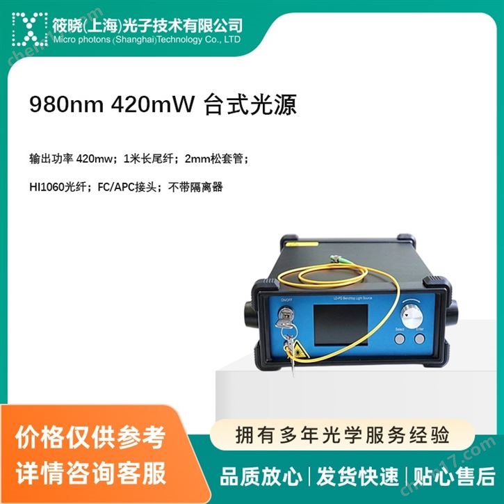 980nm 420mW 臺式光源