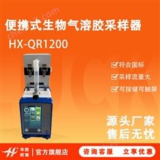 HX-QR1200便攜式大流量生物氣溶膠采樣器