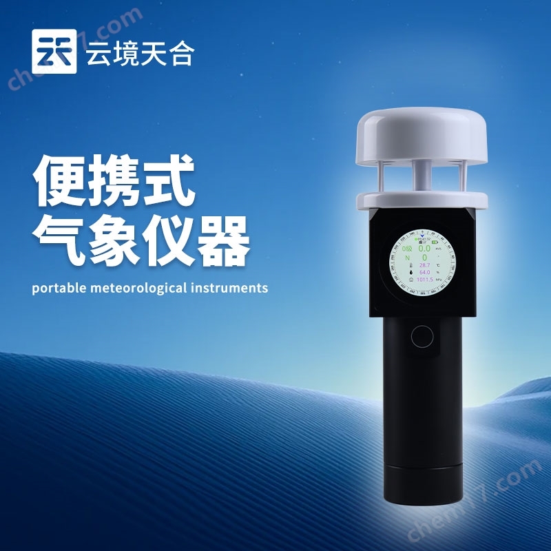便攜式氣象儀器