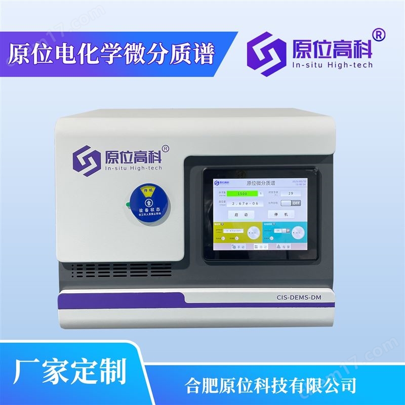 原位電化學(xué)微分質(zhì)譜