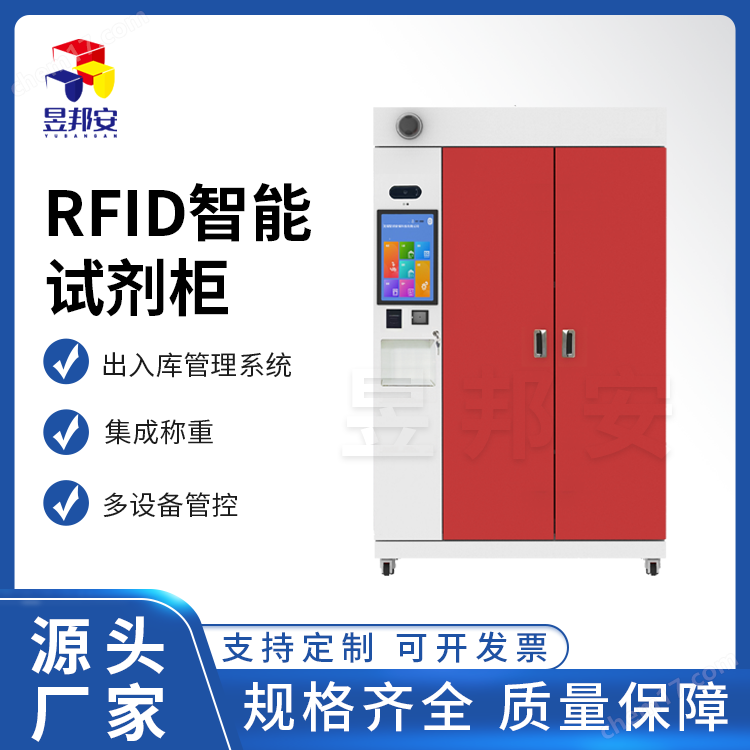 RFID智能試劑柜