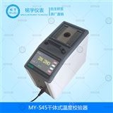 MY-S45干體式溫度校驗(yàn)器