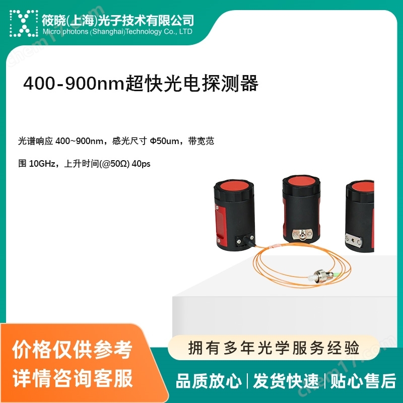 400-900nm超快光電探測(cè)器 感光尺寸 Φ50um