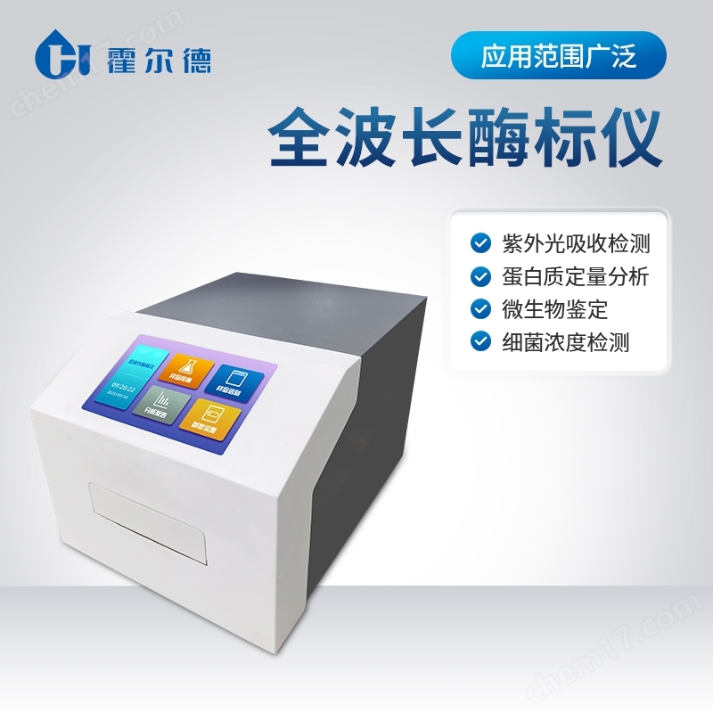 全波長(zhǎng)酶標(biāo)儀
