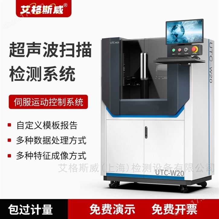 艾格斯威超聲水浸 C 掃描檢測(cè)系統(tǒng)