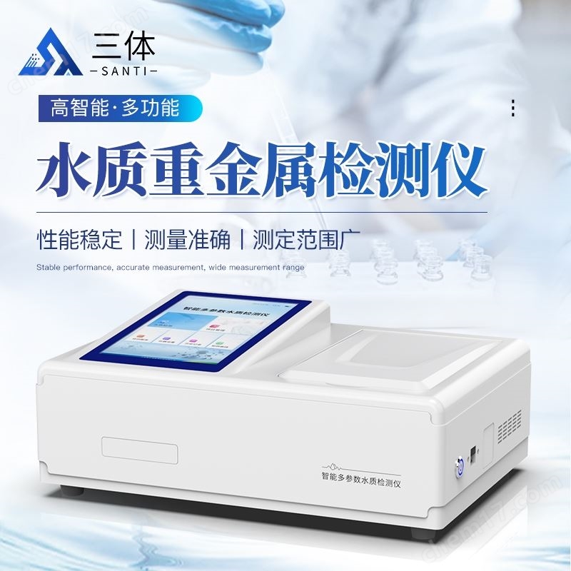 多參數(shù)水質(zhì)重金屬檢測儀