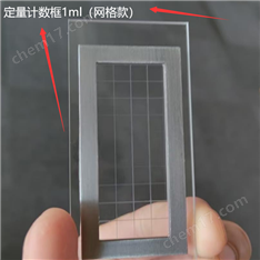 1ml網(wǎng)格定量計數(shù)框（蛔蟲卵測定專用）