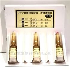 離子選擇電極ISE標準物質(zhì)（鈉、鉀、氯）
