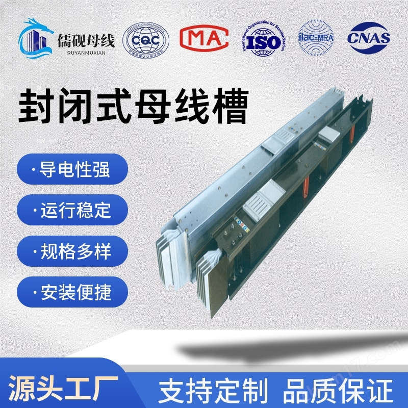 密集型封閉式母線槽