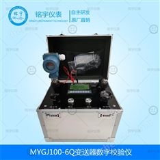 MYGJ100-6Q變送器數(shù)字校驗(yàn)儀