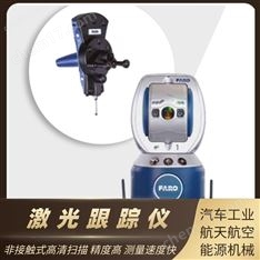 激光跟蹤儀 三維激光測量儀 FARO Vantage