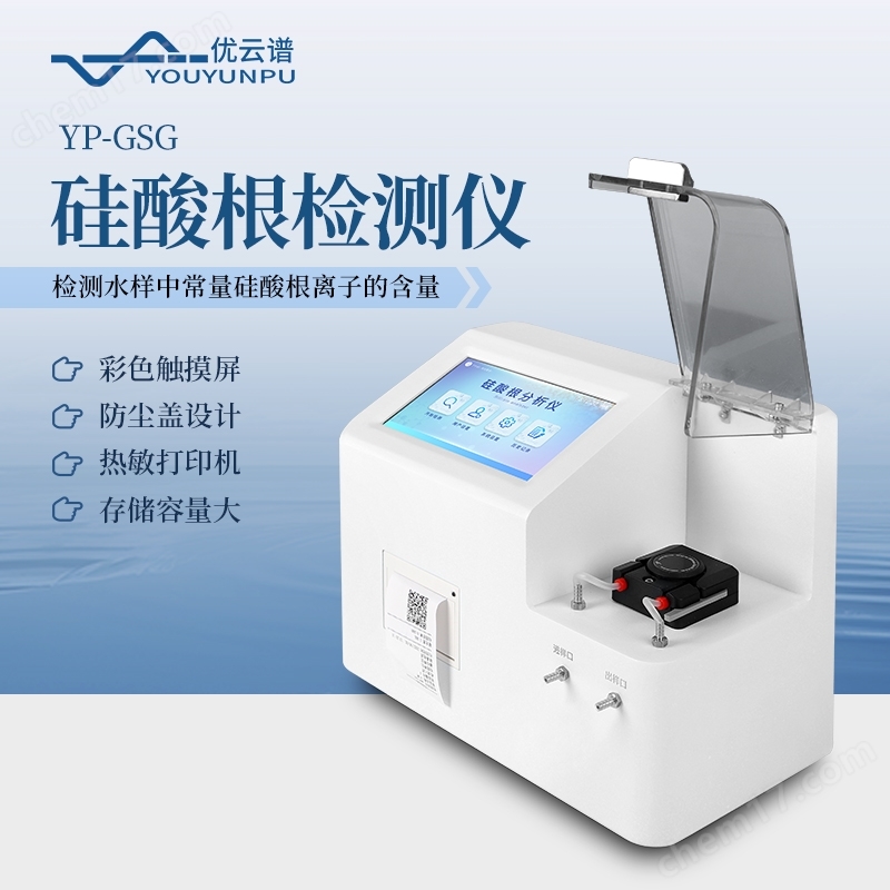 水質(zhì)硅酸根分析儀