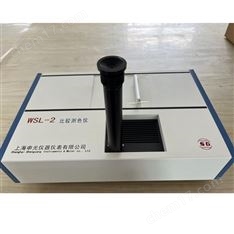WSL-2 比較測(cè)色儀(羅維朋比色計(jì))