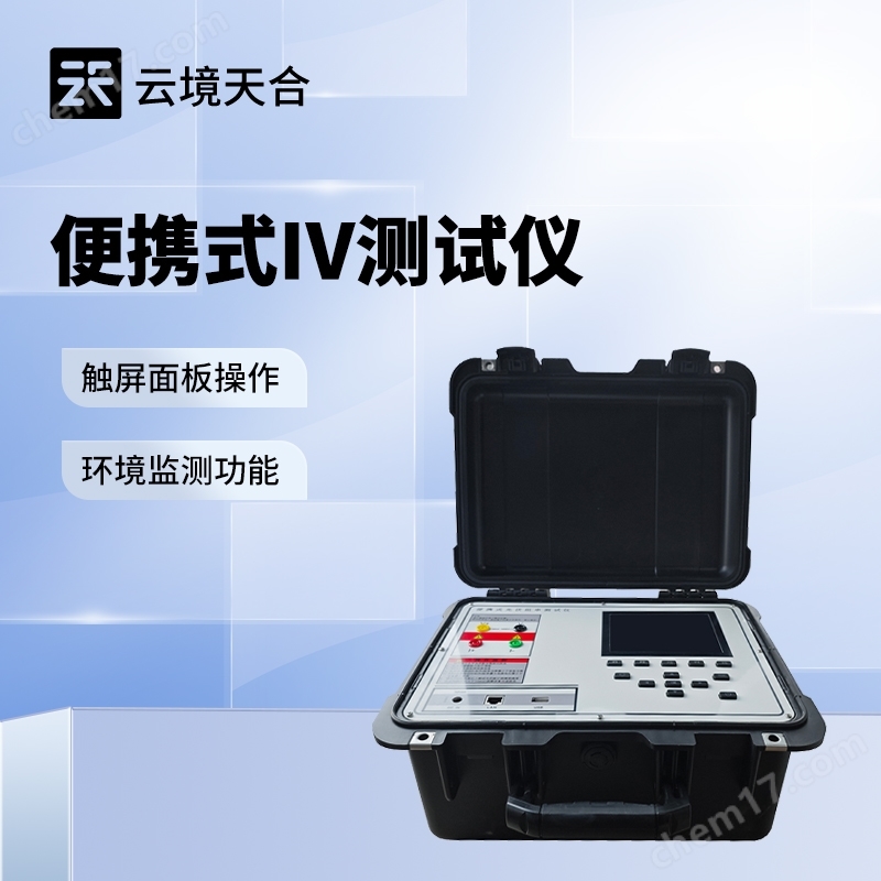 便捷式IV曲線測試儀