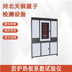 防護熱板系數(shù)試驗儀-建筑節(jié)能保溫